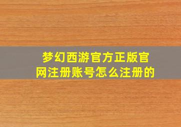 梦幻西游官方正版官网注册账号怎么注册的