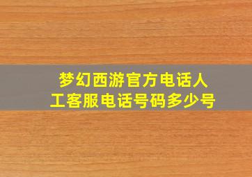 梦幻西游官方电话人工客服电话号码多少号