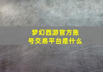 梦幻西游官方账号交易平台是什么