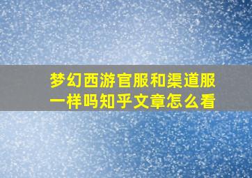 梦幻西游官服和渠道服一样吗知乎文章怎么看