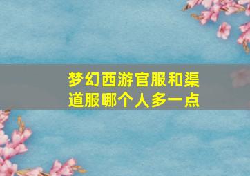 梦幻西游官服和渠道服哪个人多一点