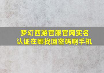 梦幻西游官服官网实名认证在哪找回密码啊手机