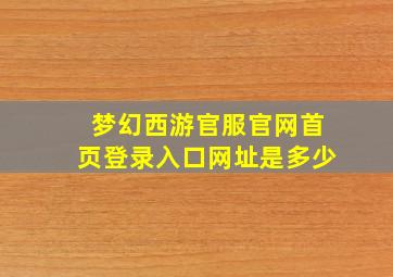 梦幻西游官服官网首页登录入口网址是多少