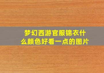 梦幻西游官服锦衣什么颜色好看一点的图片