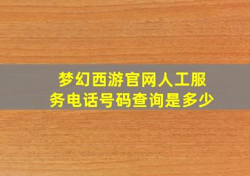 梦幻西游官网人工服务电话号码查询是多少