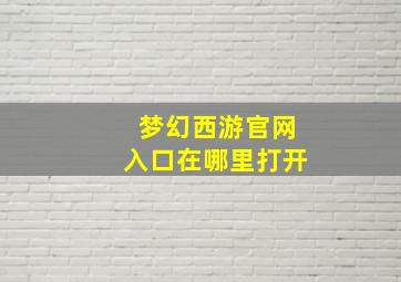 梦幻西游官网入口在哪里打开