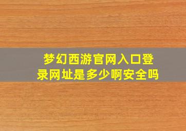 梦幻西游官网入口登录网址是多少啊安全吗