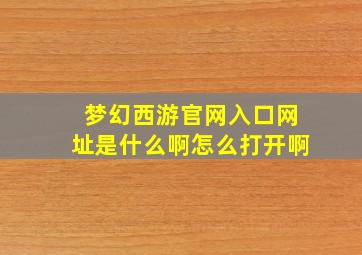 梦幻西游官网入口网址是什么啊怎么打开啊