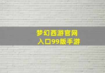 梦幻西游官网入口99版手游