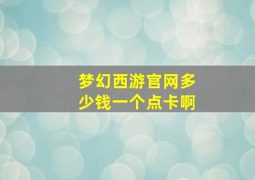 梦幻西游官网多少钱一个点卡啊