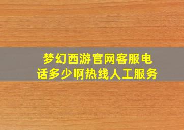 梦幻西游官网客服电话多少啊热线人工服务