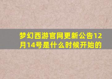 梦幻西游官网更新公告12月14号是什么时候开始的