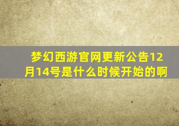 梦幻西游官网更新公告12月14号是什么时候开始的啊