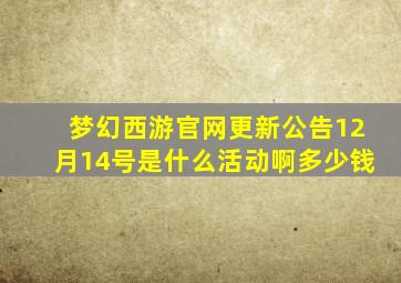 梦幻西游官网更新公告12月14号是什么活动啊多少钱