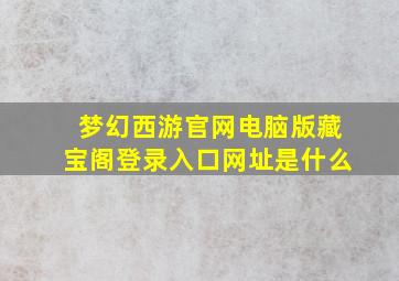 梦幻西游官网电脑版藏宝阁登录入口网址是什么