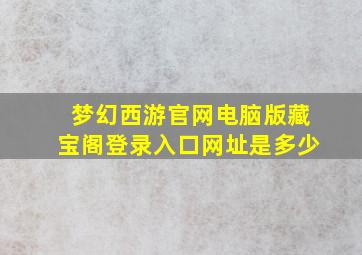 梦幻西游官网电脑版藏宝阁登录入口网址是多少