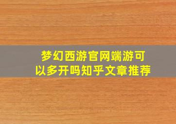 梦幻西游官网端游可以多开吗知乎文章推荐