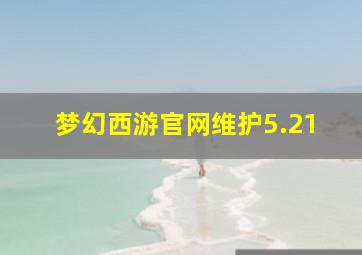 梦幻西游官网维护5.21