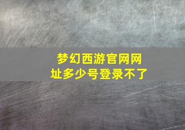 梦幻西游官网网址多少号登录不了