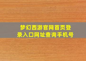 梦幻西游官网首页登录入口网址查询手机号