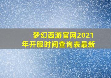 梦幻西游官网2021年开服时间查询表最新