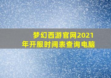 梦幻西游官网2021年开服时间表查询电脑