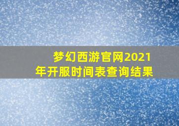 梦幻西游官网2021年开服时间表查询结果