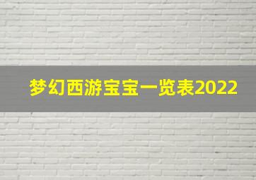 梦幻西游宝宝一览表2022