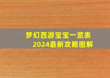 梦幻西游宝宝一览表2024最新攻略图解