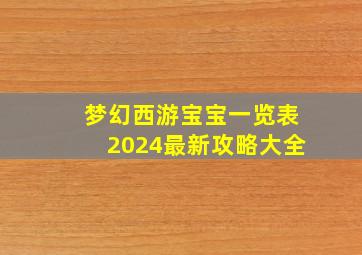 梦幻西游宝宝一览表2024最新攻略大全