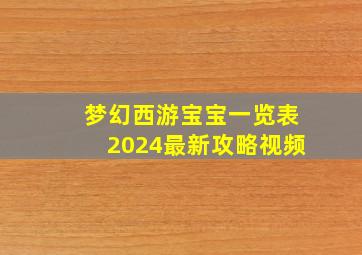 梦幻西游宝宝一览表2024最新攻略视频