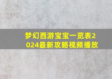 梦幻西游宝宝一览表2024最新攻略视频播放