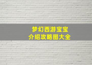 梦幻西游宝宝介绍攻略图大全