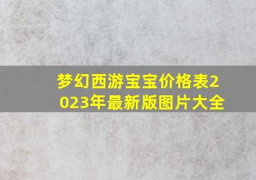 梦幻西游宝宝价格表2023年最新版图片大全