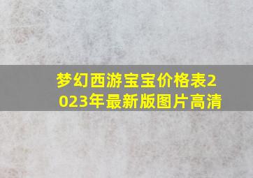 梦幻西游宝宝价格表2023年最新版图片高清