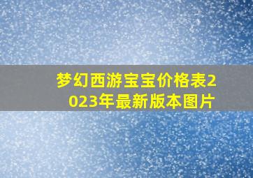 梦幻西游宝宝价格表2023年最新版本图片