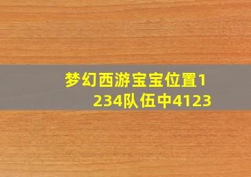 梦幻西游宝宝位置1234队伍中4123