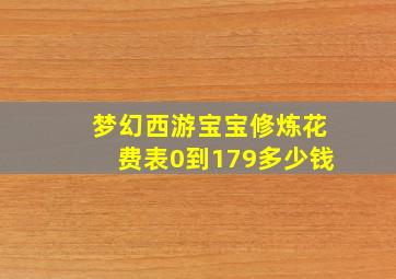 梦幻西游宝宝修炼花费表0到179多少钱