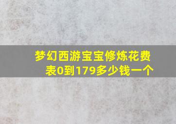 梦幻西游宝宝修炼花费表0到179多少钱一个