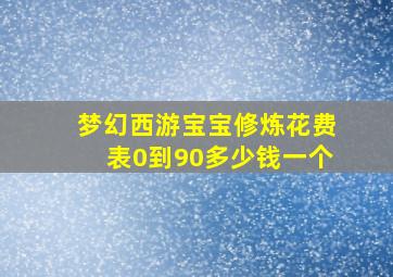 梦幻西游宝宝修炼花费表0到90多少钱一个