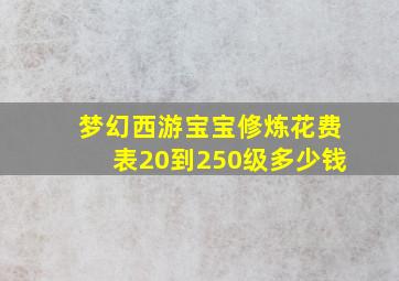 梦幻西游宝宝修炼花费表20到250级多少钱