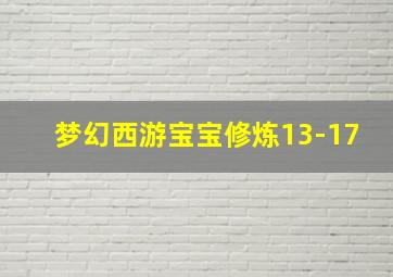 梦幻西游宝宝修炼13-17