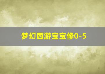 梦幻西游宝宝修0-5