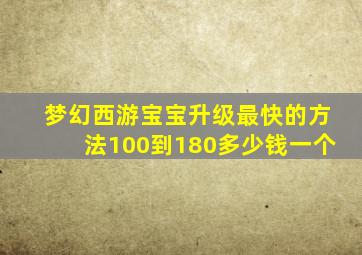 梦幻西游宝宝升级最快的方法100到180多少钱一个