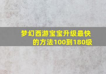 梦幻西游宝宝升级最快的方法100到180级