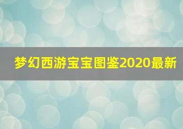 梦幻西游宝宝图鉴2020最新