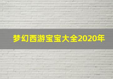 梦幻西游宝宝大全2020年