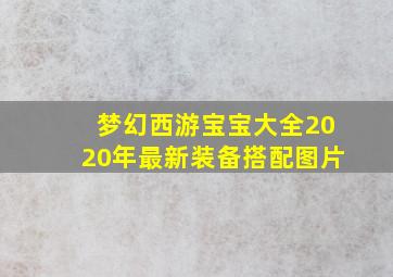 梦幻西游宝宝大全2020年最新装备搭配图片