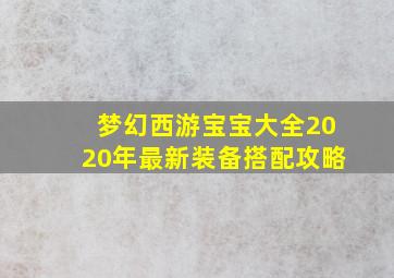 梦幻西游宝宝大全2020年最新装备搭配攻略