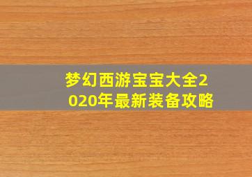 梦幻西游宝宝大全2020年最新装备攻略